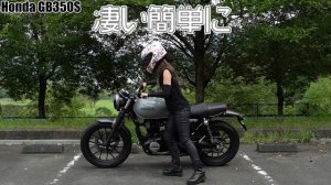 バイク女子目線！Honda GB350S 試乗・インプレッション！〜 GB350との比較あり〜【モトブログ】