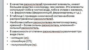 Тема 6 Раскисление стали