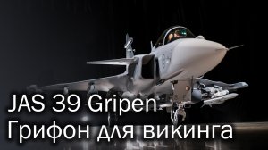 JAS 39 Grioen - грифон для викинга