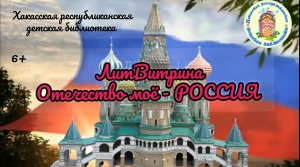 Видеозарисовка "ЛитВитрина". Выпуск 34. "Отечество моё - Россия"