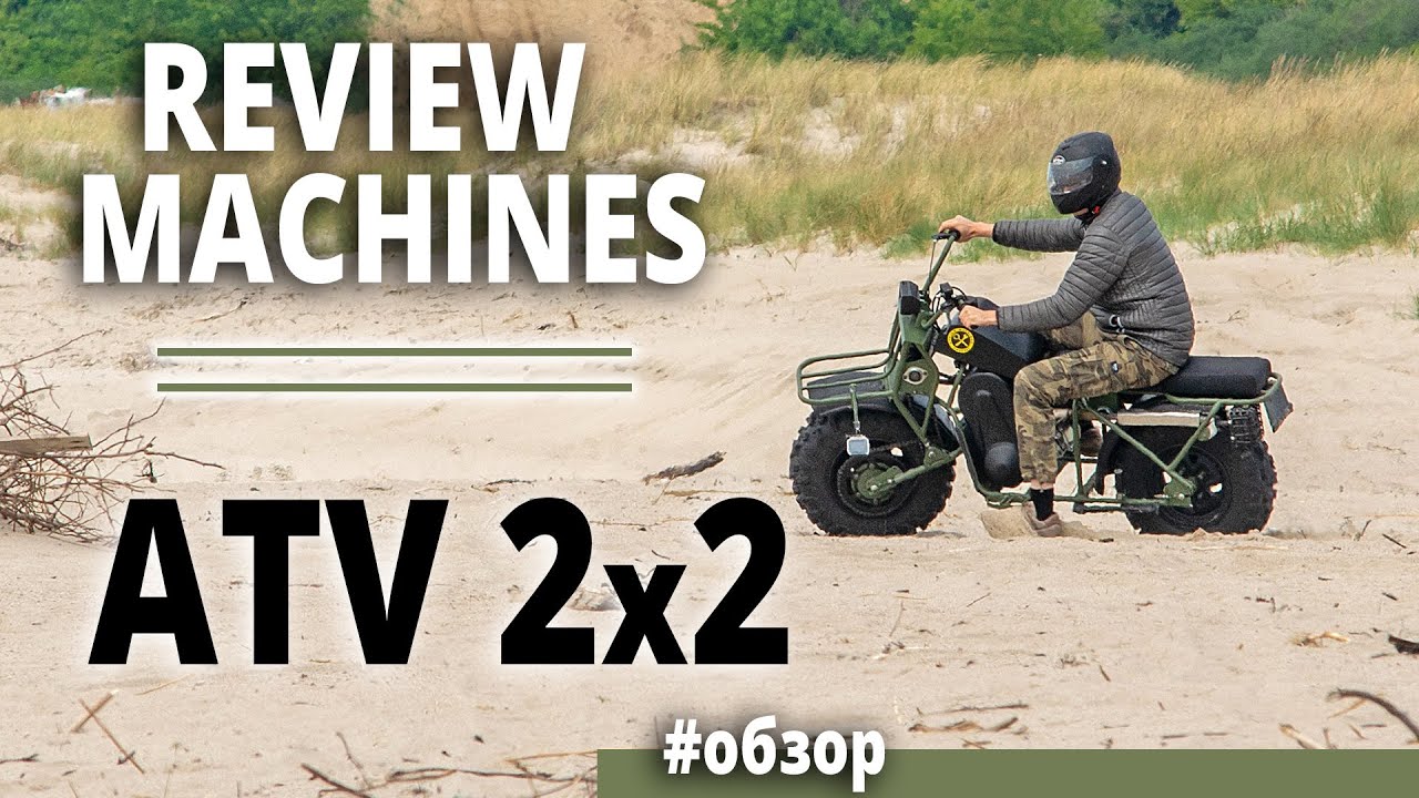Review Machines: летний обзор ATV 2×2