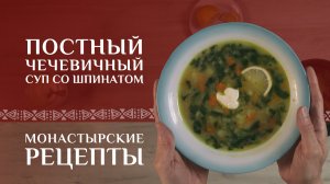 Чечевичный суп со шпинатом. Рецепт постный. Монастырские рецепты