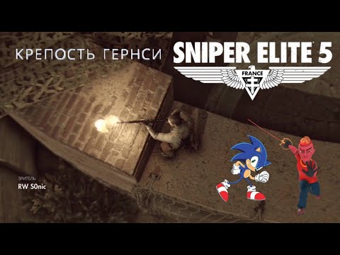 SNIPER ELITE 5: FRANCE - Крепость Гернси