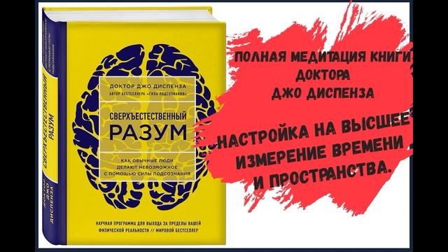 Полная медитация книги доктора  #ДжоДиспенза "Сверхъестественный разум"