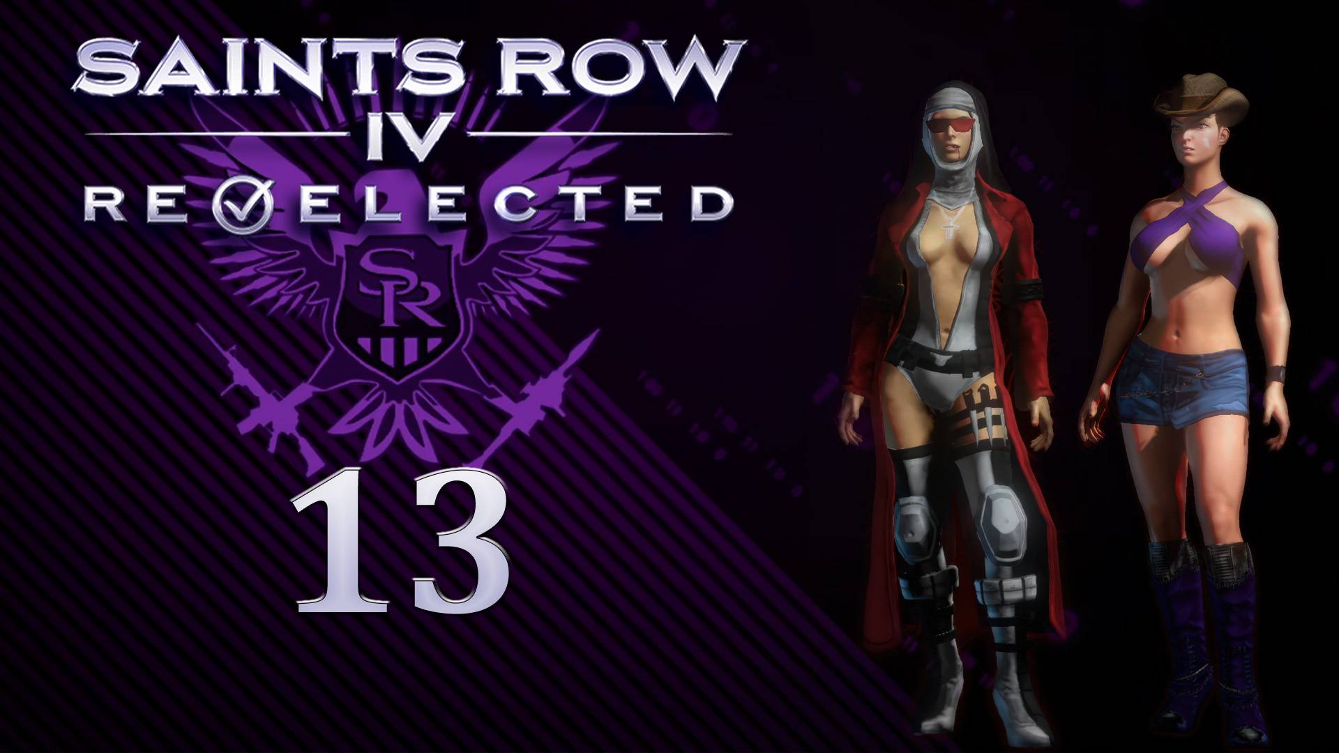 Saints Row IV: Re-Elected - Кооператив с SowwaS - Высшее правосудие - Прохождение игры [#13] | PC