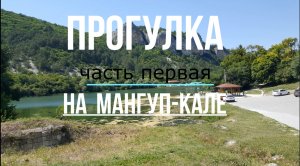 Мангуп - Кале часть первая