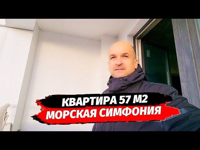 Квартира 57 м2 в ЖК Морская Симфония 2 Адлер. Недвижимость Адлер. Квартира в Адлере.