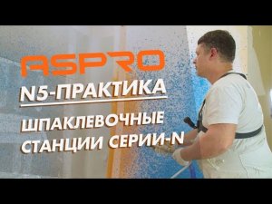 Шпаклевочные станции ASPRO серии N в работе.