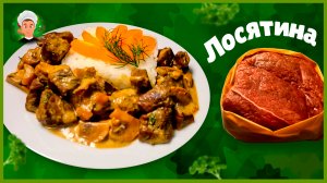 Вкусное блюдо из мяса лося. Приготовь говядину так же!