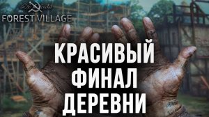 КРАСИВЫЙ ФИНАЛ ДЕРЕВНИ | Финал | Life is Feudal: Forest Village | #23