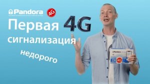 Pandora DX-4G. Высокая скорость и стабильность связи c Вашим автомобилем