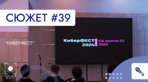 Фестиваль КиберФЕСТ