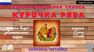 Курочка Ряба. Русская народная сказка