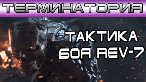 Терминатория - Тактика боя REV-7 [Игроед и ОБЪЕКТ]