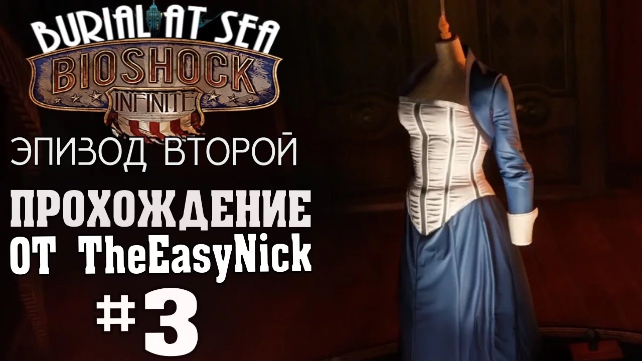 BIOSHOCK Burial at Sea. Эпизод второй. Прохождение. #3.