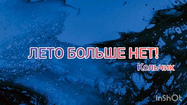 Кольчик- ЛЕТО БОЛЬШЕ НЕТ!  (ОФИЦИАЛЬНЫЙ ТРЕК НА 45 ПОДПИСЧИКОВ) (ПРЕМЬЕРА ТРЕКА 2024)