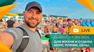 Село ДИВНОМОРСКОЕ. Июль 2023. Пик КУРОРТНОГО СЕЗОНА! Море, пляжи, ОТЗЫВЫ отдыхающих.