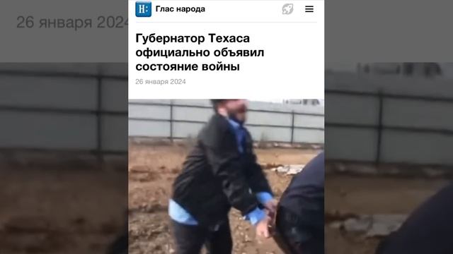 Срочно, началось Техас вых...