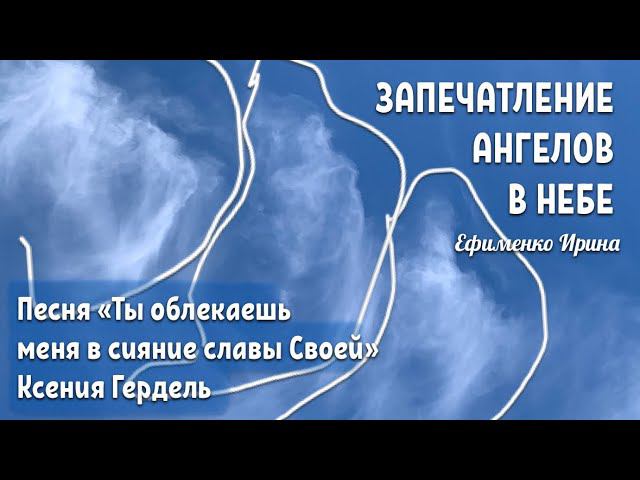 ЗАПЕЧАТЛЕНИЕ АНГЕЛОВ В НЕБЕ! Видео и песня «Ты облекаешь меня в сияние славы Своей»!