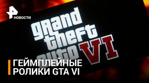 В Сеть утекли геймплейные ролики ранней версии игры GTA VI / РЕН Новости