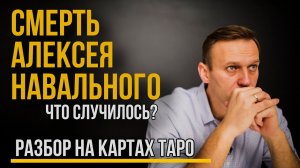 Умер Алексей НАВАЛЬНЫЙ, Разбор на ТАРО. Что случилось на самом деле?