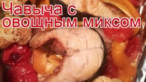 Рецепты из стейка из чавычи - как приготовить чавычу пошаговый рецепт - Чавыча с овощным миксом