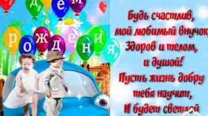 С днём рождения внук ! Классная песня с днём рождения ! Красивое поздравление с днём рождения !