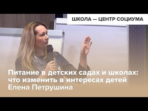 Печа-куча: Питание в детских садах и школах. Елена Петрушина | ШКОЛА — ЦЕНТР СОЦИУМА