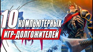 ТОП 10 компьютерных игр-долгожителей