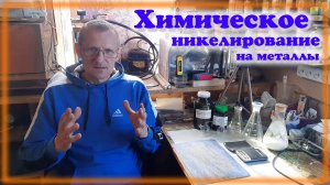 Химическое никелирование на металлы Простой способ