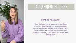 Асцендент во Льве | Лайфхаки