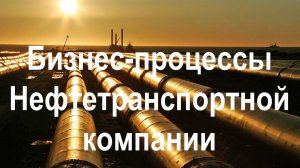 Описание процессов Нефтетранспортной компании