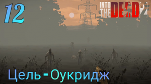 Прохождение Into The Dead 2 | 12 | Цель - Оукридж