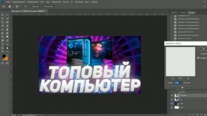 ?КАК СДЕЛАТЬ ТОПОВОЕ ПРЕВЬЮ ДЛЯ ВИДЕО НА ЮТУБ В ФОТОШОПЕ НА ПК | КРАСИВАЯ КАРТИНКА НА РОЛИКЕ