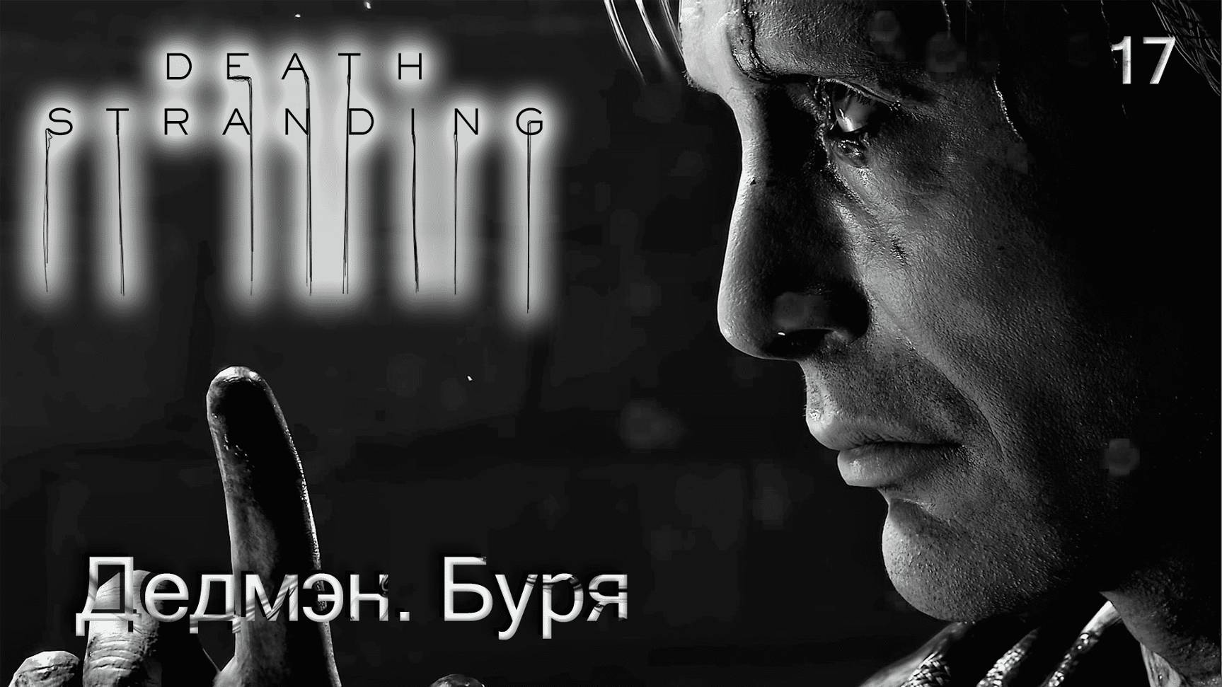 Death Stranding. Часть 17. Дедмэн. Буря