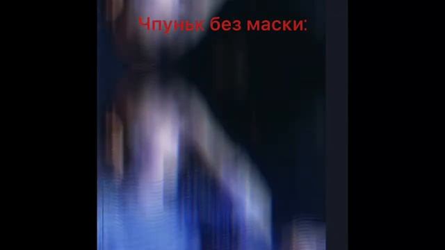 Чпуньк без маски смотреть онлайн
