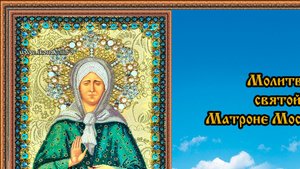Молитва святой Матроне Московской
