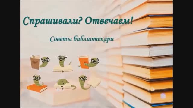 Спрашивали? Отвечаем! Советы библиотекаря. Выпуск 11