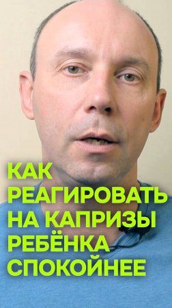 Как реагировать на капризы ребёнка спокойнее