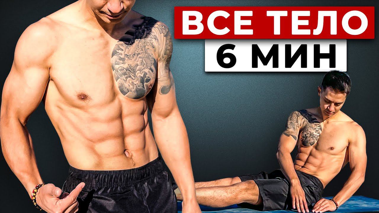 КАК ИЗМЕНИТЬ ТЕЛО ЗА 6 МИНУТ? Любой Уровень смотреть онлайн
