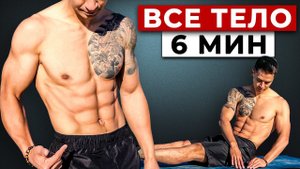 КАК ИЗМЕНИТЬ ТЕЛО ЗА 6 МИНУТ? Любой Уровень