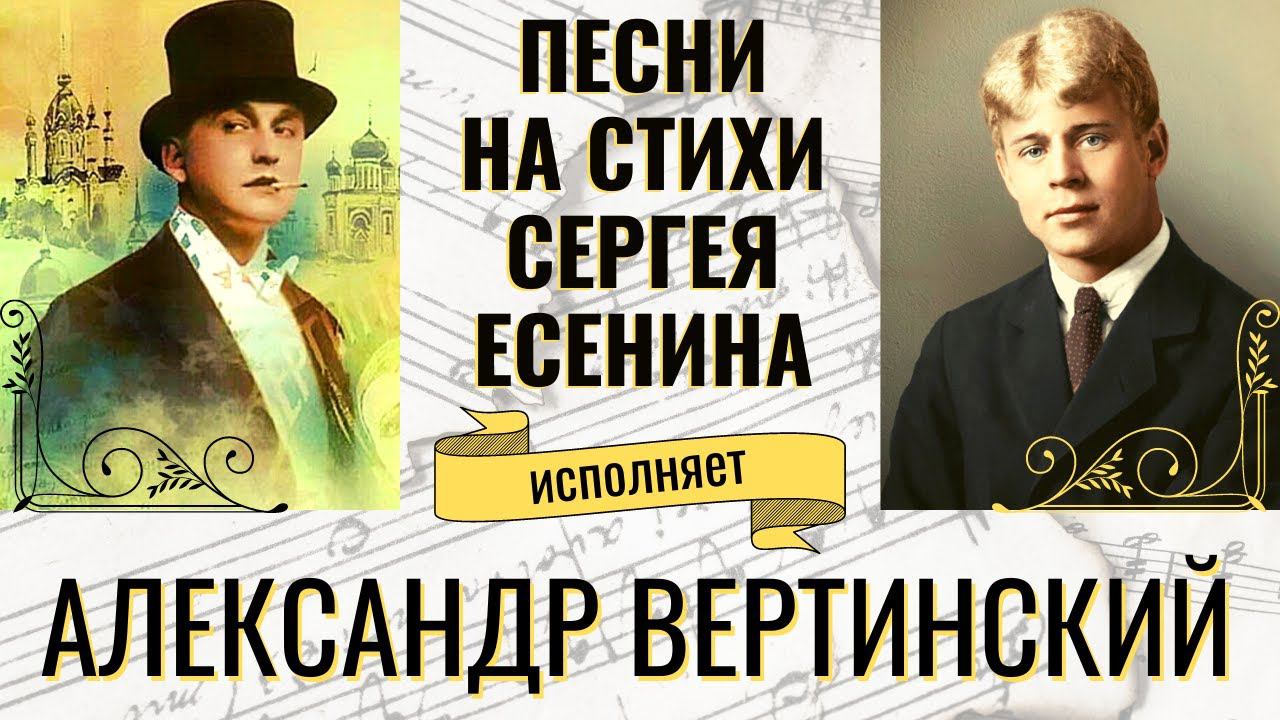 АЛЕКСАНДР ВЕРТИНСКИЙ ПОЕТ ПЕСНИ НА СТИХИ СЕРГЕЯ ЕСЕНИНА.