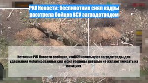РИА Новости: беспилотник снял кадры расстрела бойцов ВСУ заградотрядом