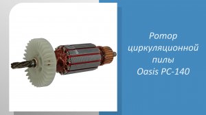 Ротор циркуляционной пилы Oasis PC-140
