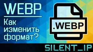 WebP: Как изменить формат?