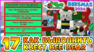 🍯Beesmas 2024🍯 КАК выполнить 17 Квест Bee Bear 🐝Bee Swarm Simulator Roblox