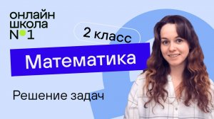 Решение задач. Математика 2 класс. Видеоурок 10