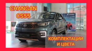 ВСЕ КОМПЛЕКТАЦИИ И ЦВЕТА ЧАНГАН КС55 2021. CHANGAN CS55 LUXE, COMFORT