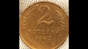 2 копейки 1940 года.