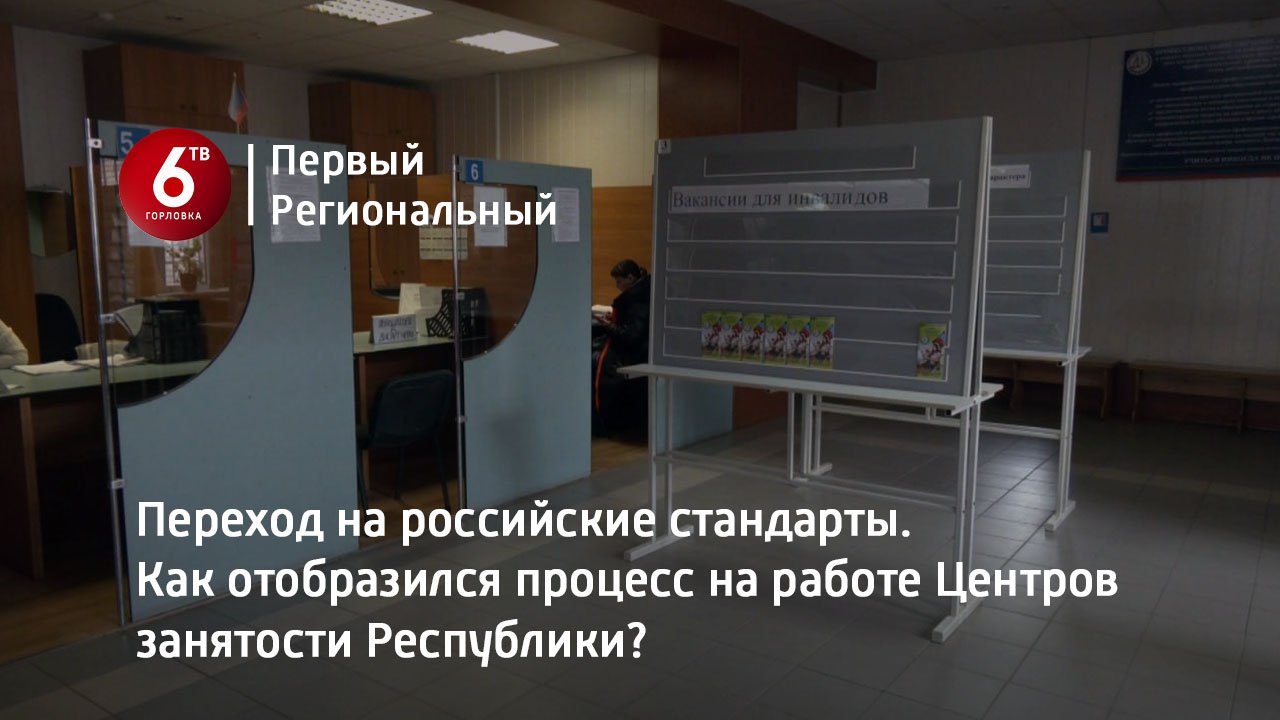 Переход на российские стандарты. Как отобразился процесс на работе Центров занятости Республики?